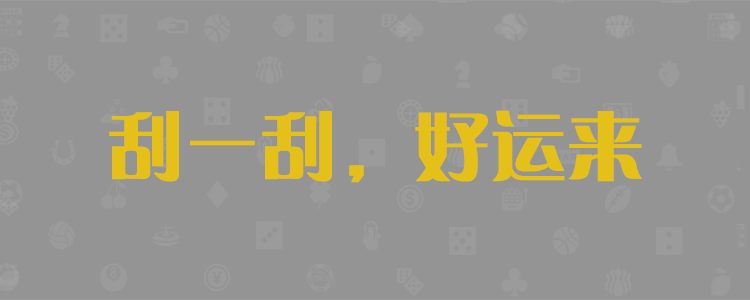 PC28蛋蛋,在线预测,加拿大28,数据走势分析,结果咪牌展示